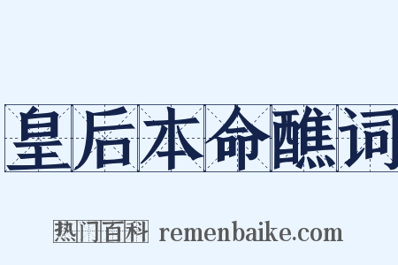 皇后本命醮词是什么意思的图片